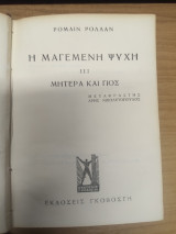 Η Μαγεμενη Ψυχη Γ' - Μητερα και Γιος