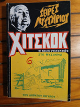 Χίτσκοκ - Το μυστήριο Του Αόρατου Σκύλου