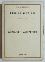 Γενική φυσική - Μηχανική - Ακουστική - 1960 - Αλεξόπουλος - (Ζ10).