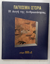 Παγκοσμια Ιστορια η Αυγη της ανθρωποτητας μεχρι 3000πΧ