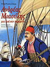 Ανδρέας Μιαούλης