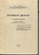 Ενοχικόν Δίκαιον Β' μέρος ειδικόν - 2η έκδοση