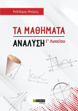 Τα μαθήματα: Ανάλυση για την Γ'Λυκείου