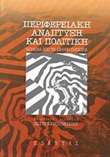 ΠΕΡΙΦΕΡΕΙΑΚΗ ΑΝΑΠΤΥΞΗ ΚΑΙ ΠΟΛΙΤΙΚΗ