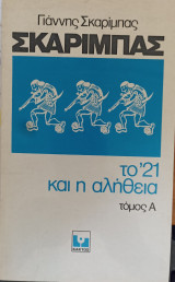 Το '21 και η αλήθεια (Τόμος Α', Β',Γ')