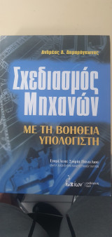 Σχεδιασμός Μηχανών με την βοήθεια υπολογιστή
