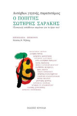 Ο ποιητής Σωτήρης Σαράκης: Συναγωγή ανέκδοτων κειμένων για το έργο του