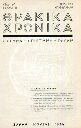 Θρακικά Χρονικά τεύχος 15