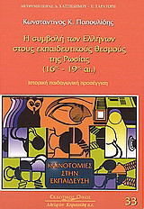 Η συμβολή των Ελλήνων στους εκπαιδευτικούς θεσμούς της Ρωσίας: 16ος - 19ος αιώνας: Ιστορική, παιδαγωγική προσέγγιση