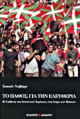 ΤΟ ΠΑΘΟΣ ΓΙΑ ΤΗΝ ΕΛΕΥΘΕΡΙΑ