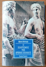 Ο ΠΟΛΙΤΙΣΜΟΣ ΤΗΣ ΑΡΧΑΙΑΣ ΕΛΛΑΔΟΣ