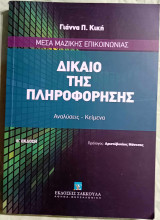 Δίκαιο της Πληροφόρησης (Αναλύσεις-Κείμενα)