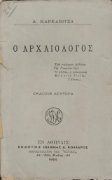 Ο αρχαιολόγος