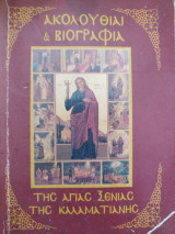 Ακολουθία & Βιογραφία της Αγίας Ξένης της Καλαματιανής