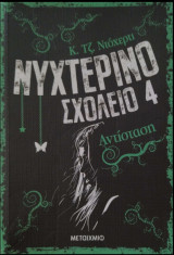 Νυχτερινό σχολείο 4 : αντίσταση