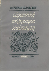 Ευρωπαϊκή Πεζογραφία & Ποίηση