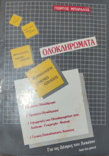 Ολοκληρώματα, μεθοδολογία, λυμένες ασκήσεις. Αόριστο-Ορισμένο Ολοκλήρωμα, Εφαρμογές στην Ανάλυση, Γεωμετρία, Φυσική, Γεν. Επαν. Ασκήσεις
