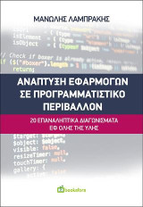 Ανάπτυξη εφαρμογών σε προγραμματιστικό περιβάλλον: 20 επαναληπτικά διαγωνίσματα εφ' όλης της ύλης