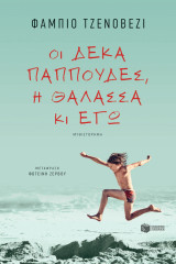 Οι δέκα παππούδες,η θάλασσα κι εγώ