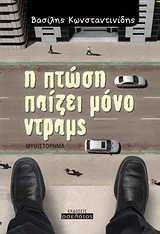 Η πτώση παίζει μόνο ντραμς