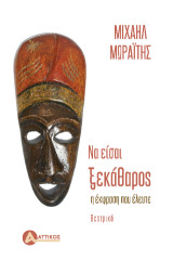 Να είσαι ξεκάθαρος: Η έκφραση που έλειπε