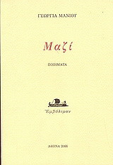 Μαζί