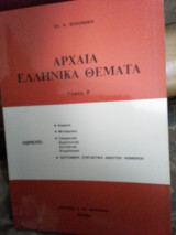 Αρχαία ελληνικά θέματα τόμος β'
