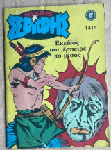 Μικρός Σερίφης #1414
