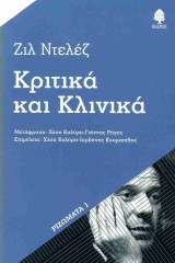 Κριτικά και κλινικά