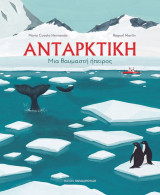 Ανταρκτική: μια θαυμαστή ήπειρος