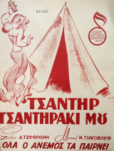 Τσαντήρ τσαντηράκι μου - Όλα ο άνεμος τα παίρνει