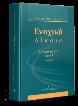 ΕΝΟΧΙΚΟ ΔΙΚΑΙΟ