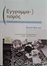 Εγγραμματισμός Εισαγωγή στην οικολογία της γραπτής έκφρασης