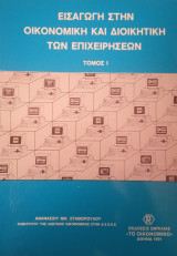 Εισαγωγή στην Οικονομική και Διοικητική των επιχειρήσεων- Τόμος 1