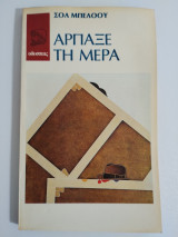 Άρπαξε τη μέρα (Άδραξε τη μέρα)