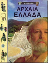 Αρχαία Ελλάδα