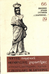 Λόγγος, Ποιμενικά - Θεόφραστος, Χαρακτήρες - Ζαχαρόπουλος