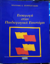 Εισαγωγή στην παιδαγωγική επιστήμη