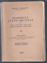 Μαθήματα Στερεομετρίας