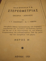 Μαθήματα στερεομετρίας, Θεωρία -Άσκησις:Μέρος Β