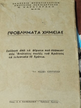 Προβλήματα χημείας