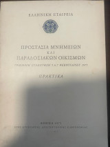 Προστασία Μνημείων και Παραδοσιακών Οικισμών - Τριήμερη Συνάντηση 5-7 Φεβ. 1975 - Πρακτικά