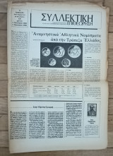 Συλλεκτική επιθεώρηση. Μηνιαία εφημερίδα για συλλέκτες (Πρώτο φύλλο)