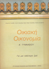 Οικιακή Οικονομία - Α' Γυμνασίου