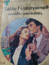 Σανίδα Σωτηρίας Χρυσά 178