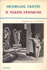 Η νεκρή ερωμένη