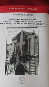 Ο Σύλλογος Υπαλλήλων της Εθνικής Τράπεζας της Ελλάδδος (ΣΥΕΤΕ) στην Κατοχή, την Αντίσταση και τα Δεκεμβριανά