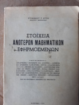 Στοιχεια ανωτερων μαθηματικων εφηρμοσμενων (σ.βυζης ,1959)