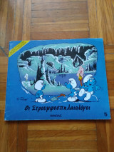 Οι Στρουμφοσπηλαιολόγοι