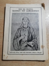 Βίος και Πολιτεία Ιωάννου του Δαμασκηνού